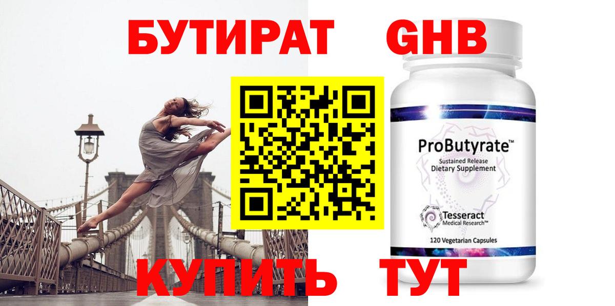 БУТИРАТ  Бутират бутандиол  Вход с VPN  Каменск-Уральский 