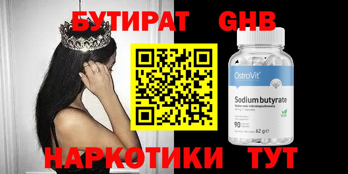 БУТИРАТ жидкий экстази Каменск-Уральский